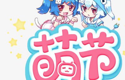 ​卖萌节是哪个国家的(二次元专属萌萌节日，卖萌节、萝莉节、双马尾节到底是怎么