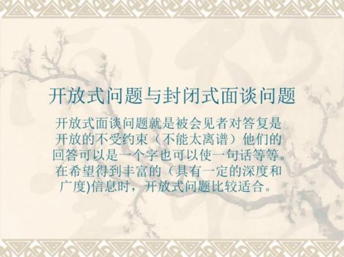 封闭式问题和开放式问题的区别(封闭式问题举例)-第1张图片-