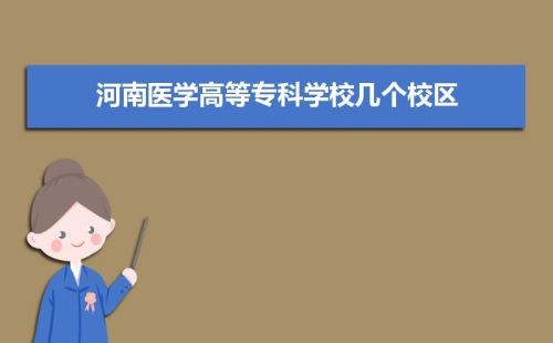 医学专科学校排行榜_菏泽医学专科学校-第1张图片-