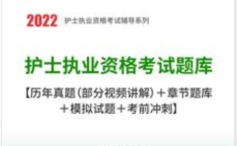 护士证考试题库(护士证考试题目及答案)-第1张图片-
