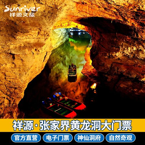 第五天：黄龙洞景区（最高海拔1020米）