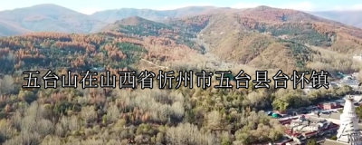 ​五台山在哪里，五台山在哪个省