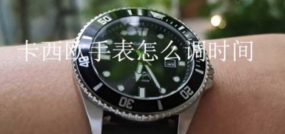 ​卡西欧手表怎么调时间