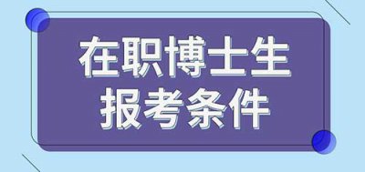 ​在职博士报考条件，6个必备要求