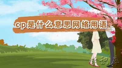 ​cp是什么意思?(解释cp的含义)