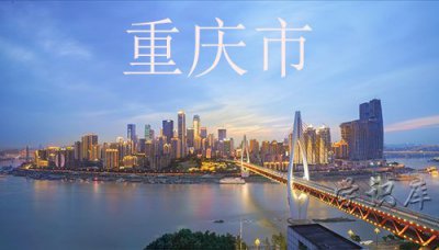 ​渝是哪个省的简称，附简称渝的由来