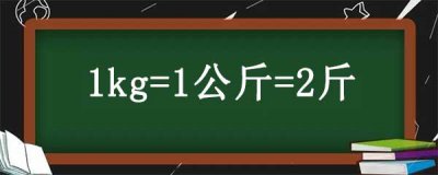 ​kg是公斤还是斤，三者之间的关系