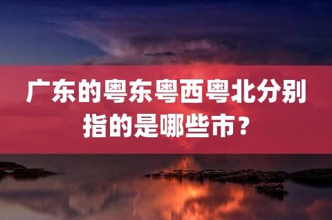 二、粤西-粤北-粤东