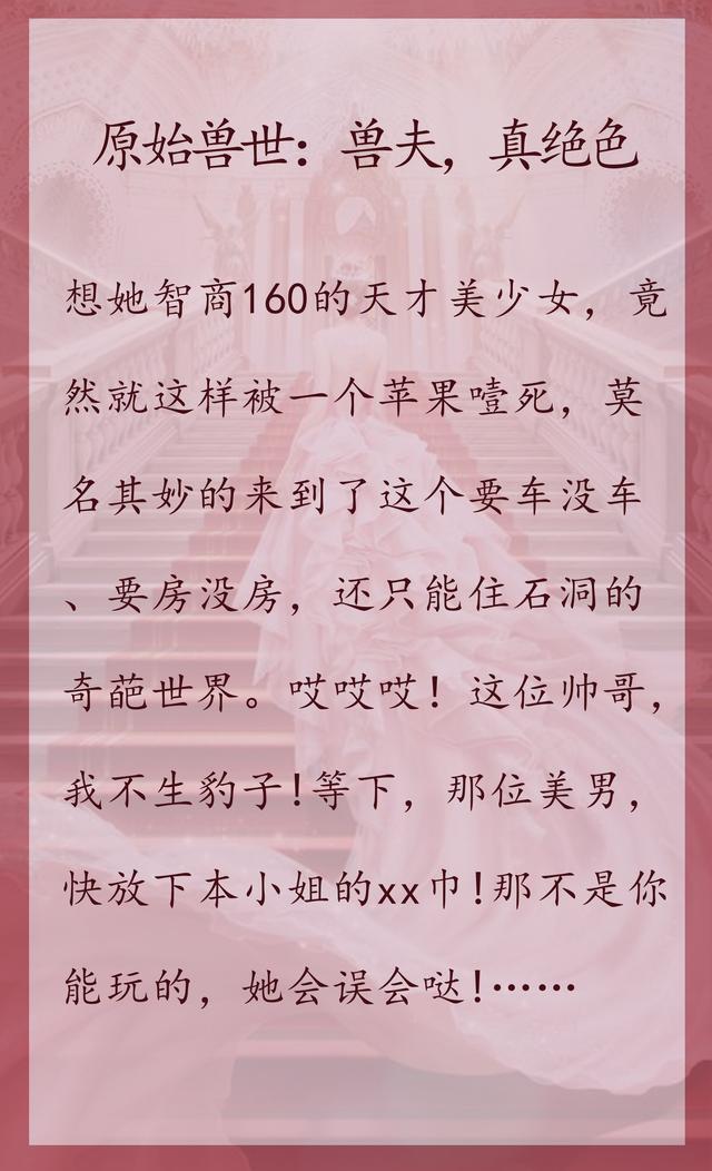 穿越到兽世之兽夫个个都很帅(一位没节操的高智商美玩转兽世)(1)