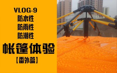 ​户外帐篷什么样的比较好