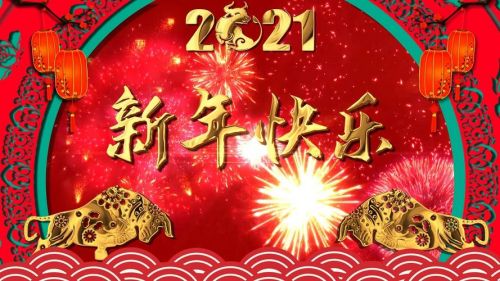 新年快乐祝福语  新年快乐的短句-第1张图片-