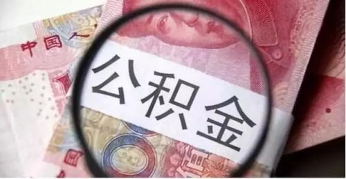 宁波公积金提取(宁波公积金贷款政策2023)-第1张图片-