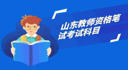 山东教师资格证2023年考试时间(山东教师资格证报考条件)-第1张图片-