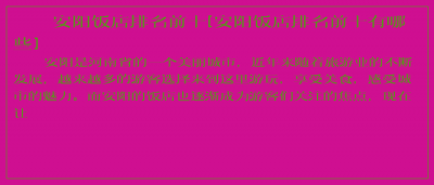 ​安阳饭店排名前十[安阳饭店排名前十有哪些]