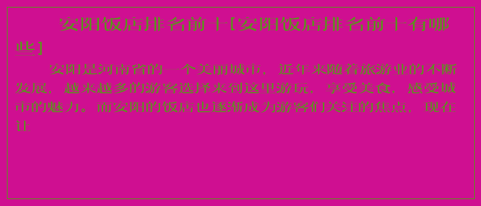 安阳饭店排名前十[安阳饭店排名前十有哪些]