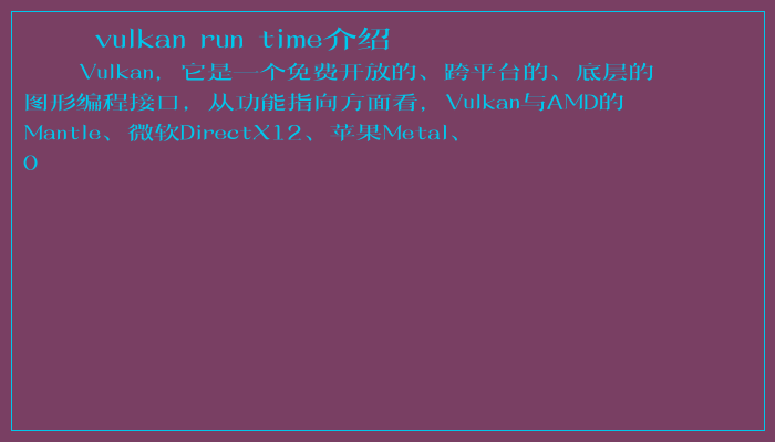 vulkan run time介绍