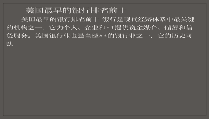 美国最早的银行排名前十