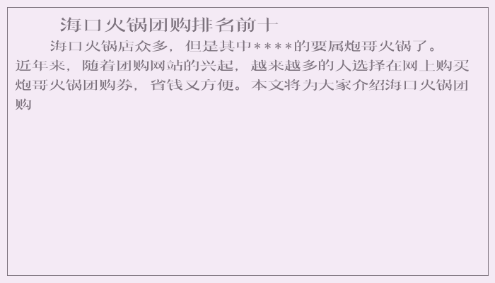 海口火锅团购排名前十