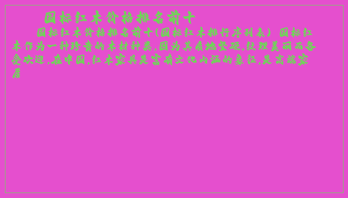 国标红木价格排名前十