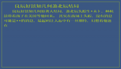​良辰好景知几何萧北辰结局