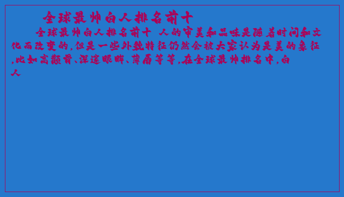 全球最帅白人排名前十