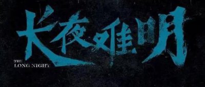 ​长夜难明案件原型