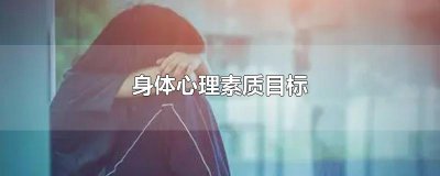 ​身体心理素质目标