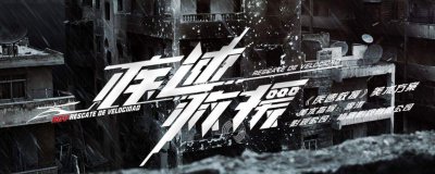 ​极速救援徐海鸥是谁演的