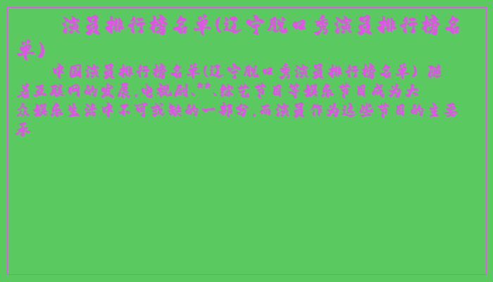 演员排行榜名单(辽宁脱口秀演员排行榜名单)