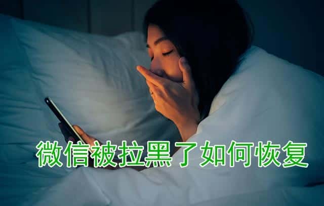 微信被拉黑强行添加好友（微信让对方拉黑了怎么加回来）