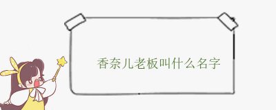 ​香奈儿老板叫什么名字