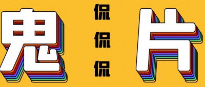 ​孙女与将死奶奶互换身体，解析《世界奇妙物语》的恐怖之最：奶奶