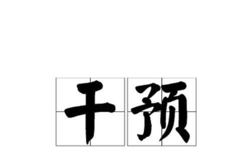 干涉和干预有什么区别