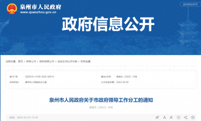 ​最新！泉州市政府领导工作分工调整