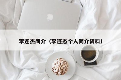 ​李连杰简介（李连杰个人简介资料）