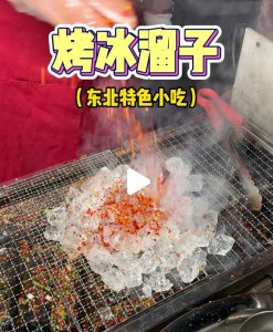 ​相当炸裂！东北小吃“烤冰溜子”火了