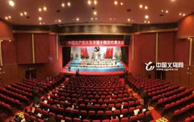 ​权威发布！新一届义乌市委常委、委员、候补委员、纪委委员名单