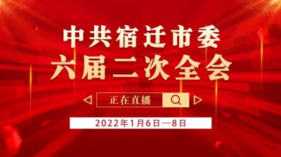 ​速新闻直播丨中共宿迁市委六届二次全会