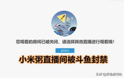 ​主播小米粥直播间被封禁，知道原因之后，粉丝表示：活该被封