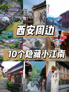 ​西安周边10个古镇推荐
