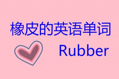 ​橡皮英语怎么说？橡皮的英语单词怎么读？