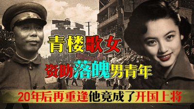 ​1929年上海女商人资助落难青年，20年后再相见，对方已是兵团司令