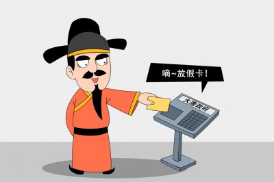 ​古代官员有假期吗 古代有法定节假日吗？这个朝代放假最多