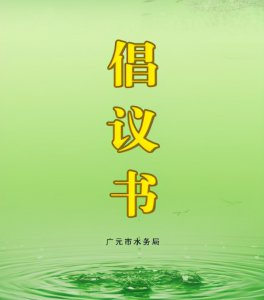 ​倡议书如何写，你会了吗？这些要素千万要重视