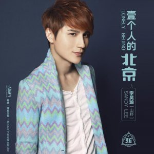 ​山野（李昊瀚）-一个人的北京