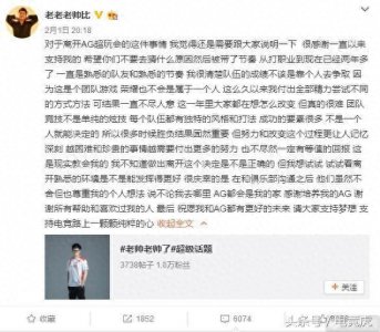 ​王者荣耀：老帅微博宣布离开AG超玩会，新赛季洗牌才刚刚开始