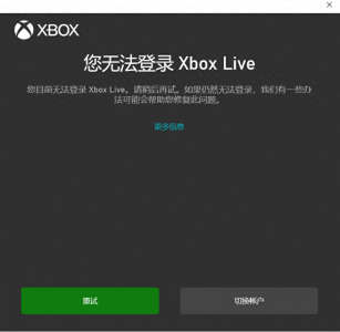 ​原子浪潮来了！！您无法登陆Xbox Live?你还没试过这个办法！