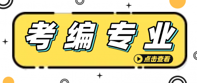 ​哪些专业适合考公务员和事业编（什么专业更适合考编？公务员和教师编都有不限