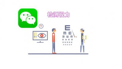 ​微信可以检测视力、散光和色盲了，快来检查一下吧