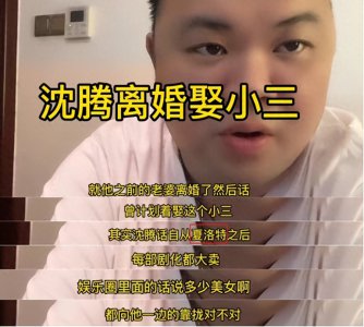 ​42岁沈腾被曝婚变！疑似抛弃原配娶小三，亲姐沈娜回应引人深思